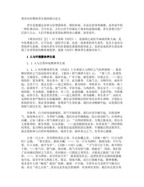 黄帝内经整体养生观的探讨论文