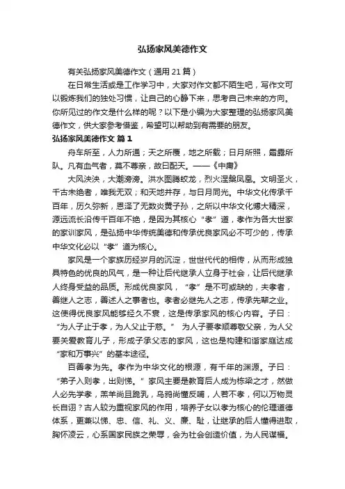 有关弘扬家风美德作文（通用21篇）