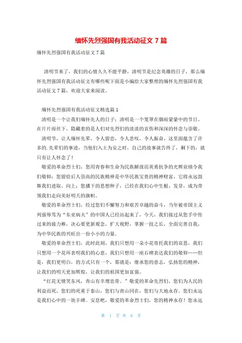 缅怀先烈强国有我活动征文7篇