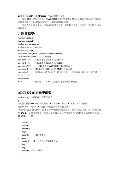 STC单片机11F01及ADC0832、TM1640组合应用(C语言,经过验证)