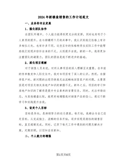 2024年新楼盘销售的工作计划范文（四篇）