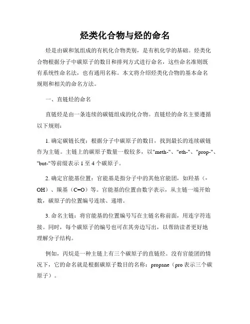 烃类化合物与烃的命名