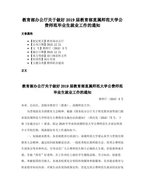 教育部办公厅关于做好2019届教育部直属师范大学公费师范毕业生就业工作的通知