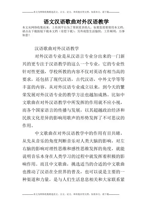 语文汉语歌曲对外汉语教学