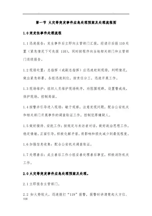 突发事件应急处理预案及处理流程图