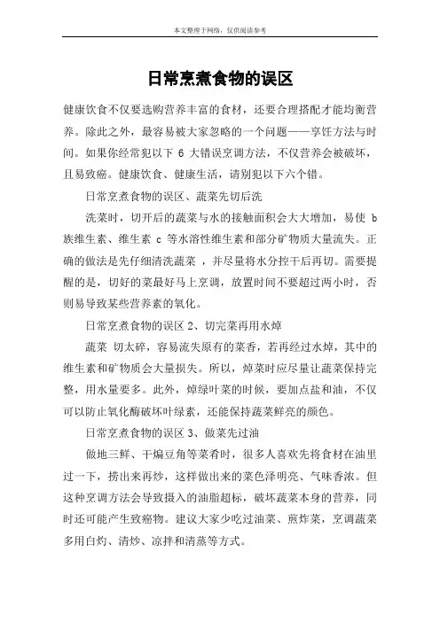 日常烹煮食物的误区