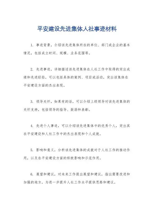 平安建设先进集体人社事迹材料