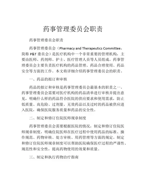 药事管理委员会职责