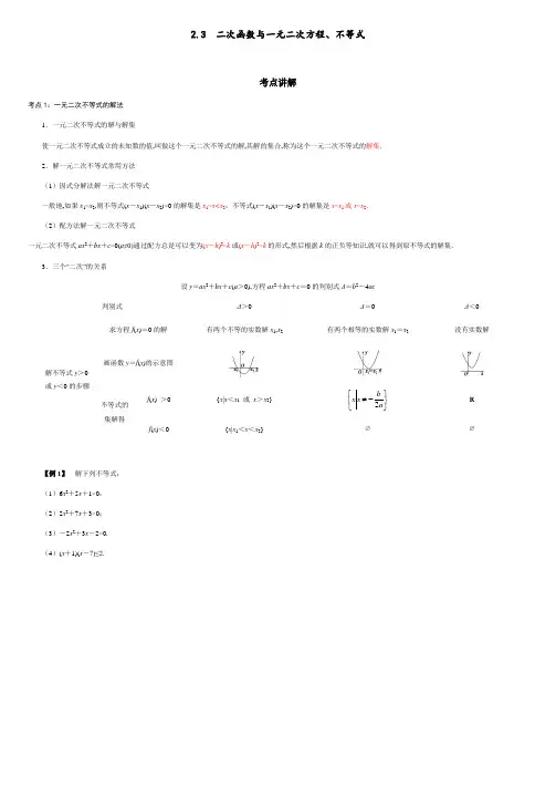 2.3 二次函数与一元二次方程、不等式(原卷版附答案).docx