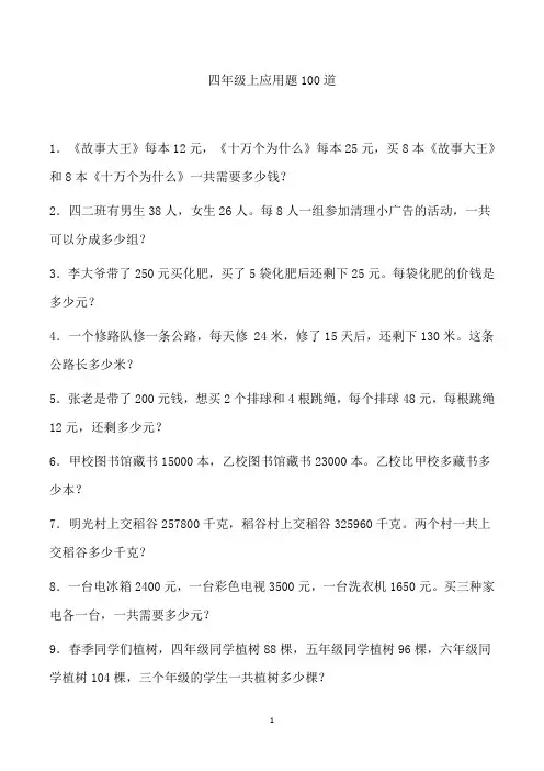四年级上应用题100道人教版