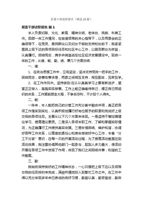 居委干部述职报告（精选18篇）