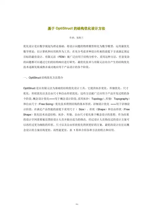 基于OptiStruct的结构优化设计方法