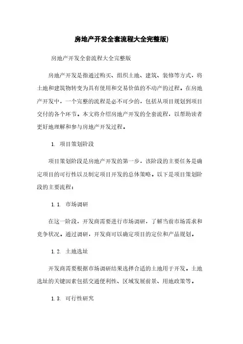 房地产开发全套流程大全完整版)