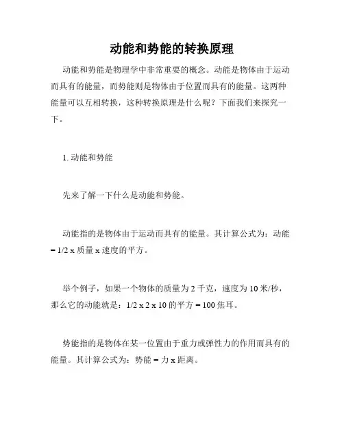 动能和势能的转换原理