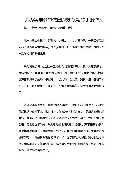 我为实现梦想做出的努力,写歌手的作文