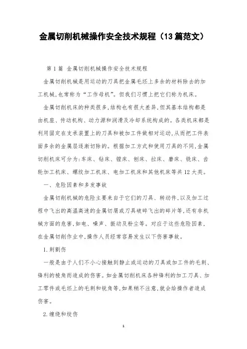 金属切削机械操作安全技术规程(13篇范文)