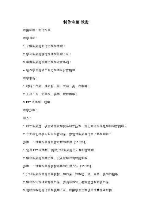 制作泡菜 教案