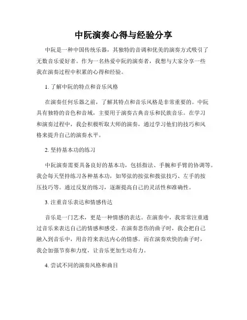 中阮演奏心得与经验分享
