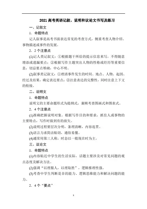 高考英语记叙、说明和议论文书写及练习