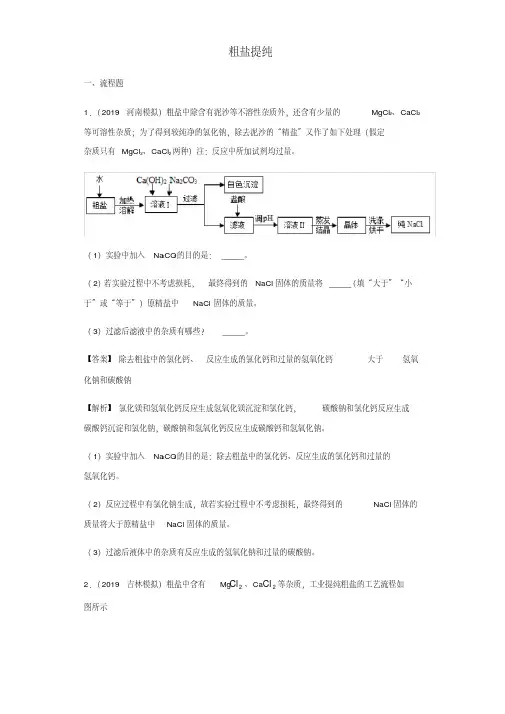 2020届中考化学一轮复习强化练习题卷：粗盐提纯