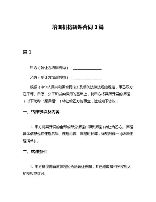培训机构转课合同3篇