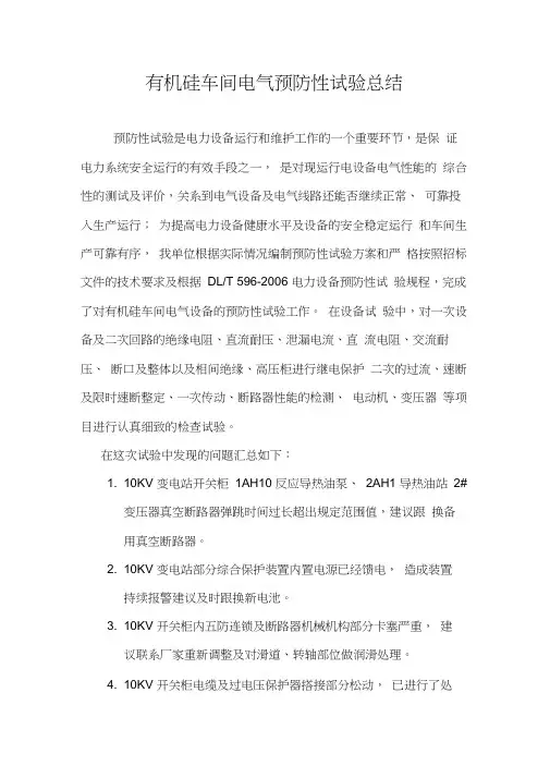 预防性试验总结word精品
