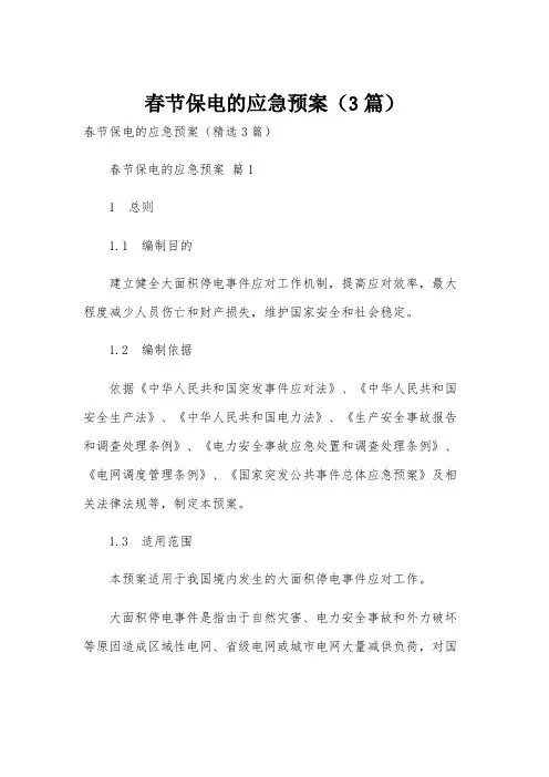 春节保电的应急预案(3篇)