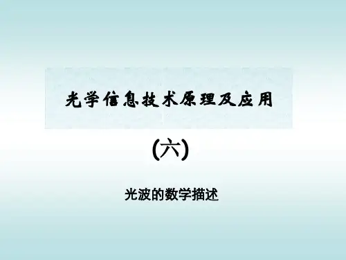 光波的数学描述