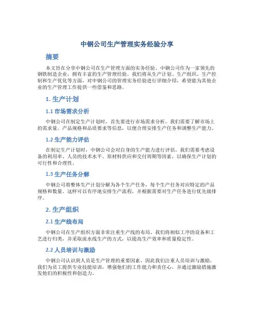 中钢公司生产管理实务经验分享