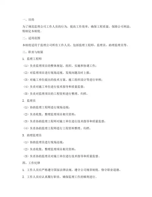 监理公司工作人员管理制度