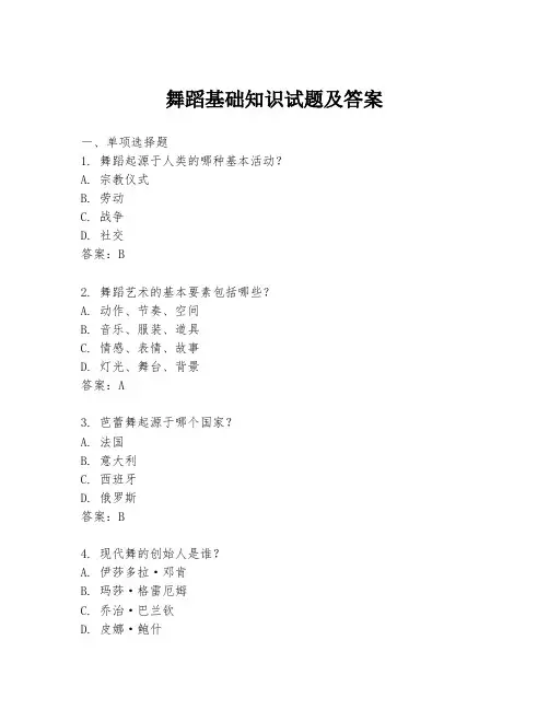 舞蹈基础知识试题及答案