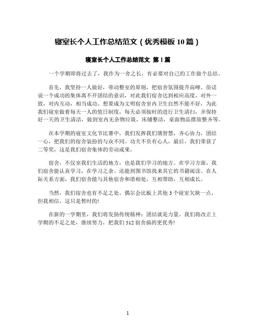 寝室长个人工作总结范文(优秀模板10篇)