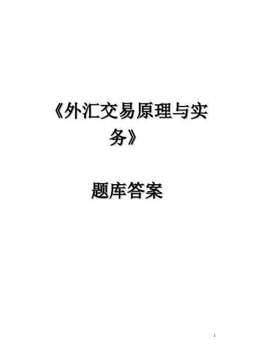 外汇交易原理与实务题库答案.