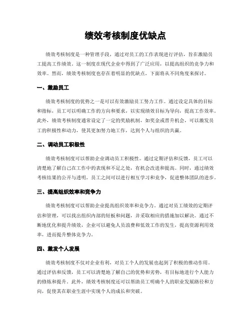 绩效考核制度优缺点
