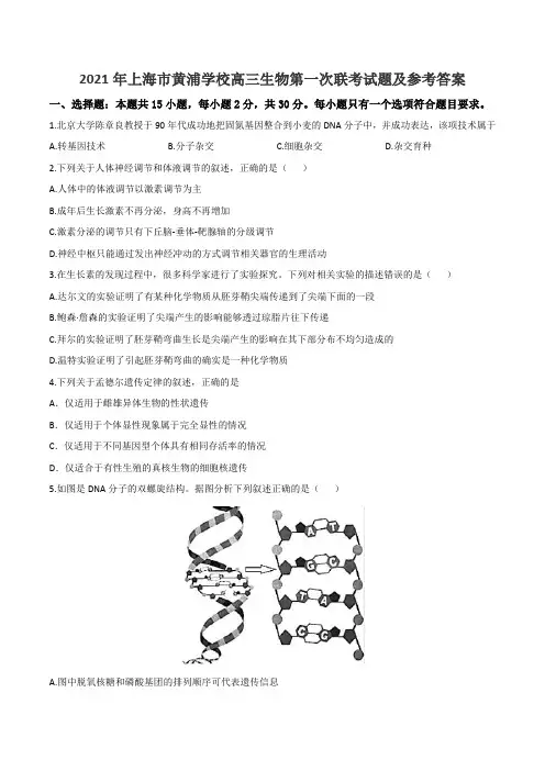 2021年上海市黄浦学校高三生物第一次联考试题及参考答案