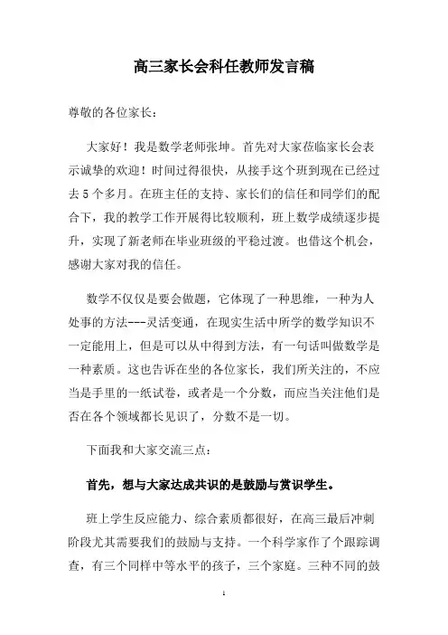 高三家长会科任教师发言稿