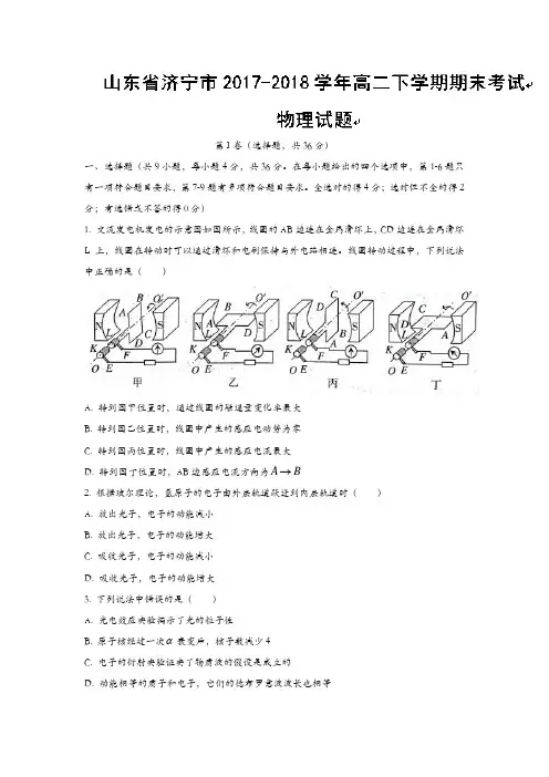 山东省济宁市2017-2018学年高二下学期期末考试物理试题-含答案