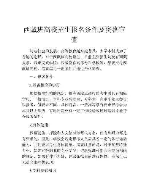 西藏班高校招生报名条件及资格审查