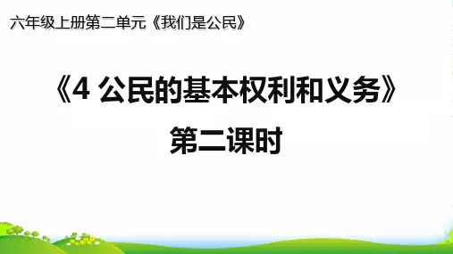 人教部编版道德与法治4 公民的基本权利和义务 第二课时
