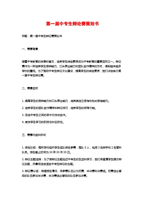 第一届中专生辩论赛策划书
