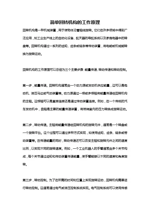 简单回转机构的工作原理