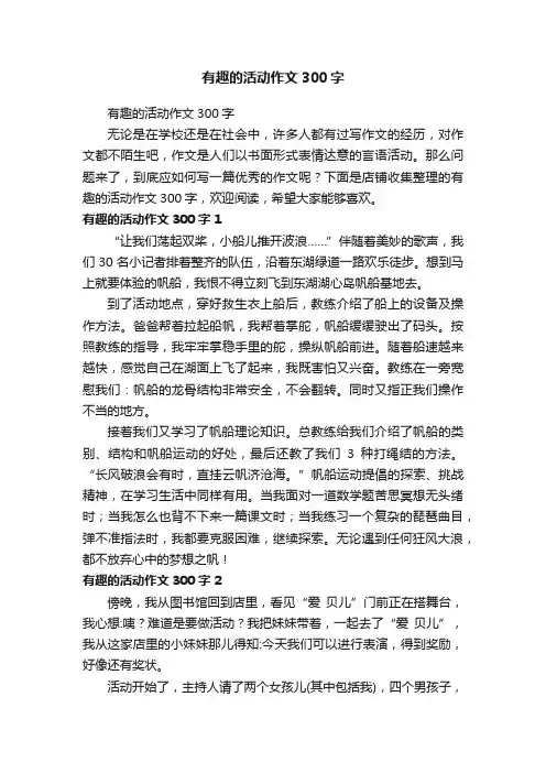 有趣的活动作文300字