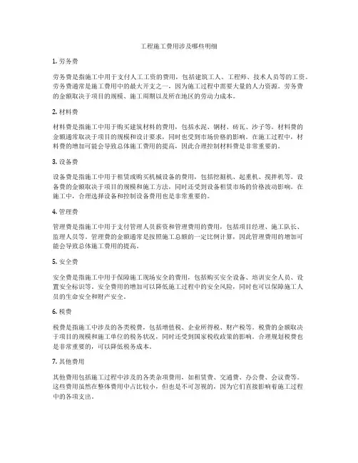 工程施工费用涉及哪些明细