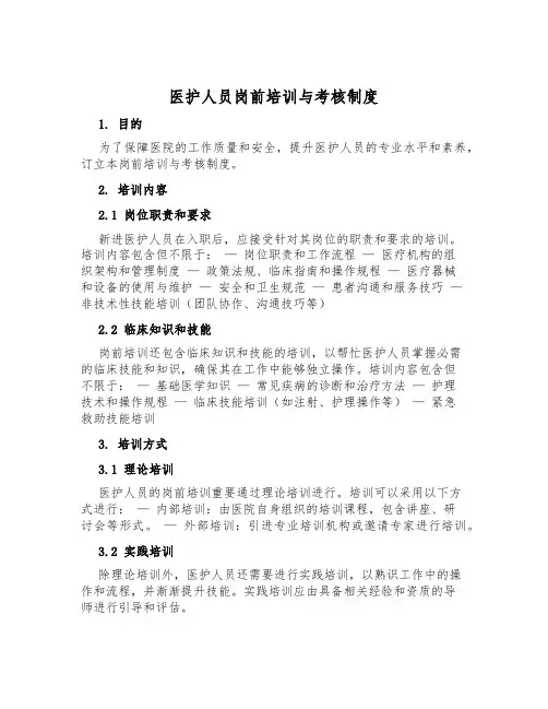 医护人员岗前培训与考核制度