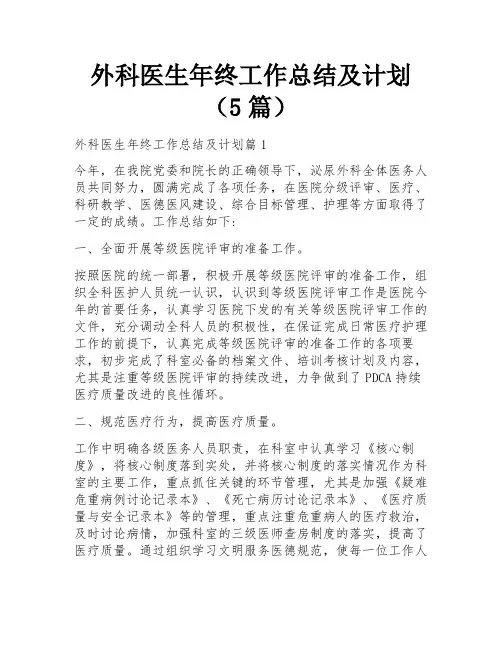外科医生年终工作总结及计划(5篇)