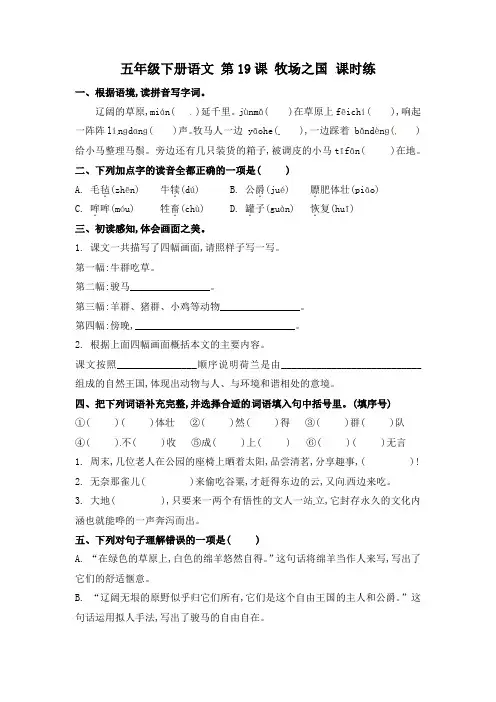 部编人教版小学五年级语文下册同步备课第19课《牧场之国》课时练习题