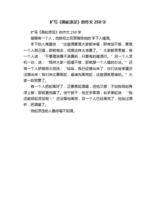 扩写《画蛇添足》的作文250字