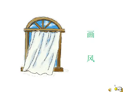 人教版二年级下册语文第15课《画风》 (2)PPT课件