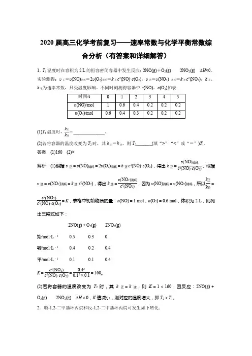 2020届高三化学考前复习——速率常数与化学平衡常数综合分析(有答案和详细解答)