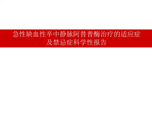 急性缺血性卒中静脉阿替普酶治疗的适应症及禁忌症科学性报告